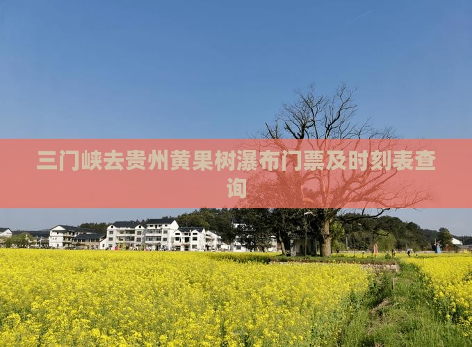 三门峡去贵州黄果树瀑布门票及时刻表查询