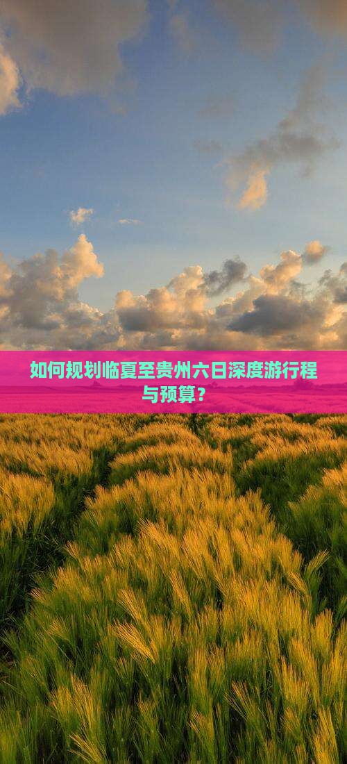 如何规划临夏至贵州六日深度游行程与预算？