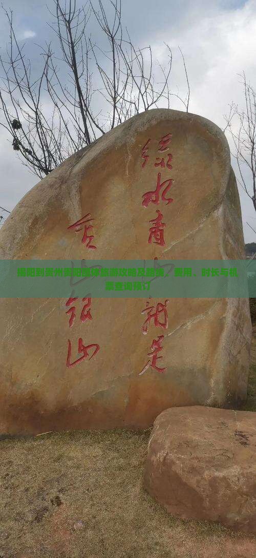 揭阳到贵州贵阳团体旅游攻略及路线、费用、时长与机票查询预订
