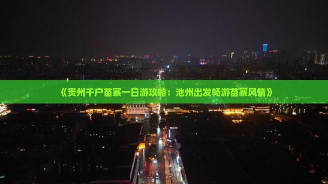 《贵州千户苗寨一日游攻略：池州出发畅游苗寨风情》