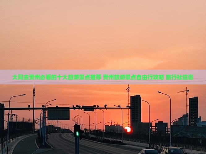 大同去贵州必看的十大旅游景点推荐 贵州旅游景点自由行攻略 旅行社信息