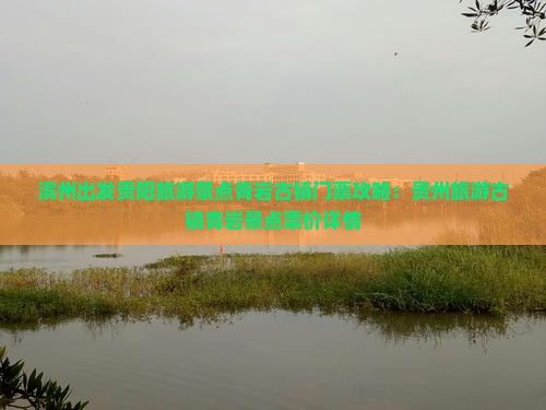 滨州出发贵阳旅游景点青岩古镇门票攻略：贵州旅游古镇青岩景点票价详情