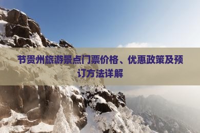节贵州旅游景点门票价格、优惠政策及预订方法详解