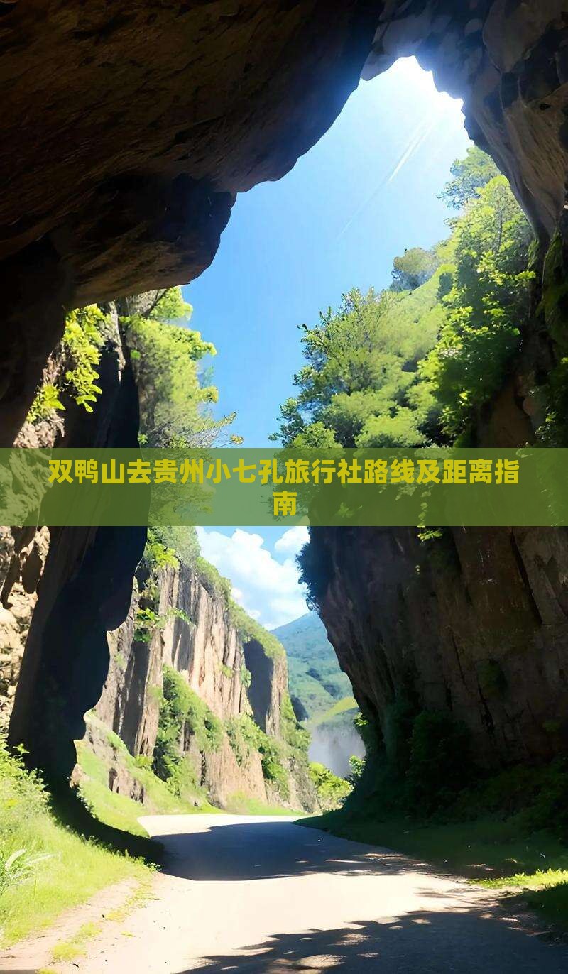 双鸭山去贵州小七孔旅行社路线及距离指南