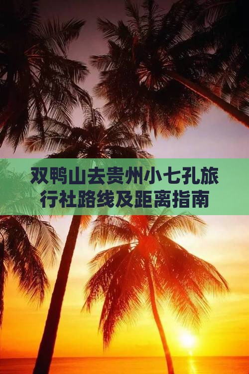 双鸭山去贵州小七孔旅行社路线及距离指南