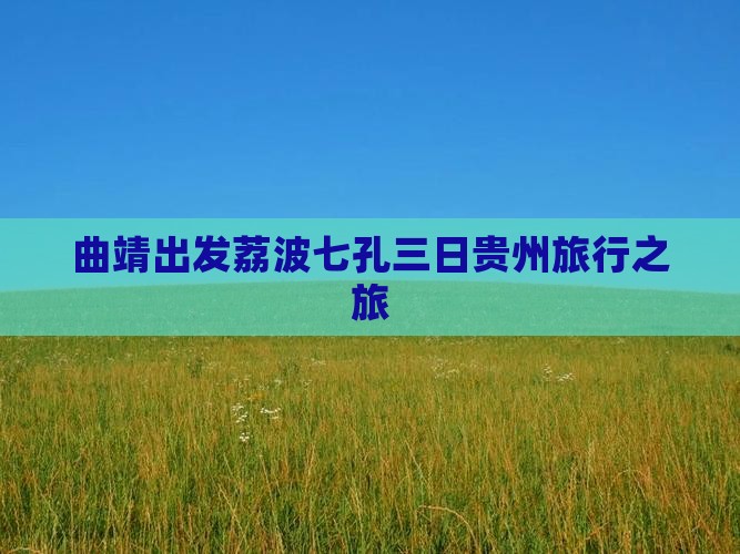 曲靖出发荔波七孔三日贵州旅行之旅