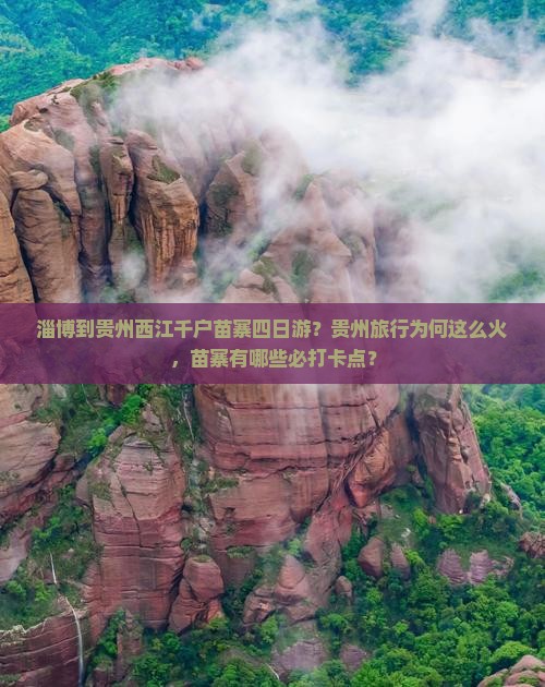 淄博到贵州西江千户苗寨四日游？贵州旅行为何这么火，苗寨有哪些必打卡点？