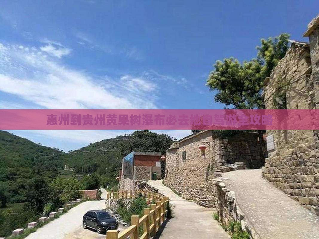 惠州到贵州黄果树瀑布必去地自驾游全攻略