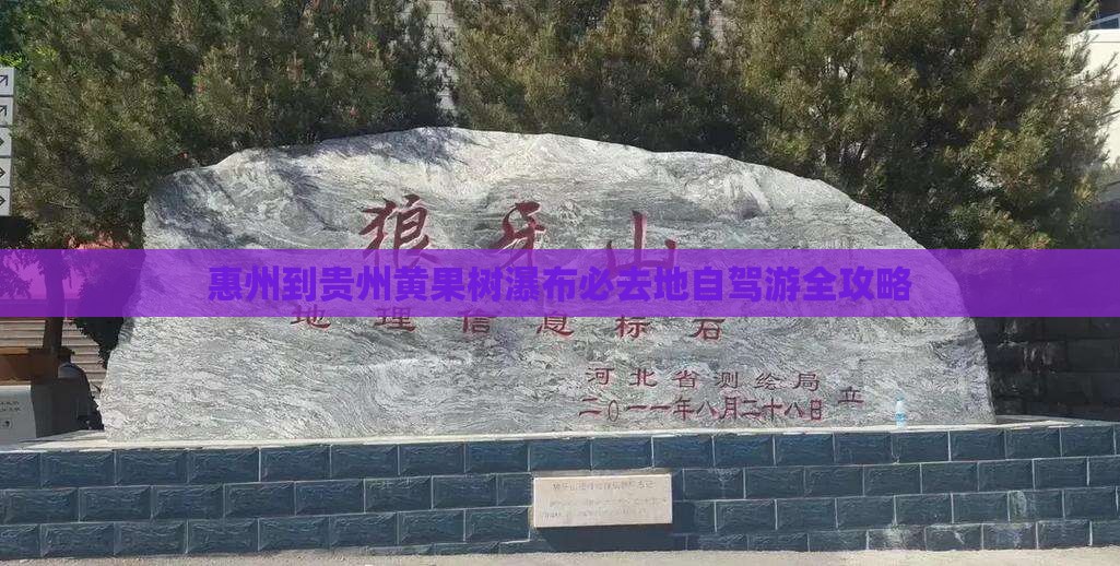 惠州到贵州黄果树瀑布必去地自驾游全攻略