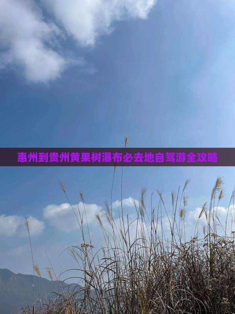 惠州到贵州黄果树瀑布必去地自驾游全攻略