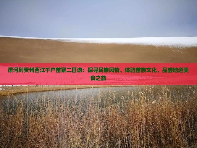 漯河到贵州西江千户苗寨二日游：探寻民族风情、体验苗族文化、品尝地道美食之旅
