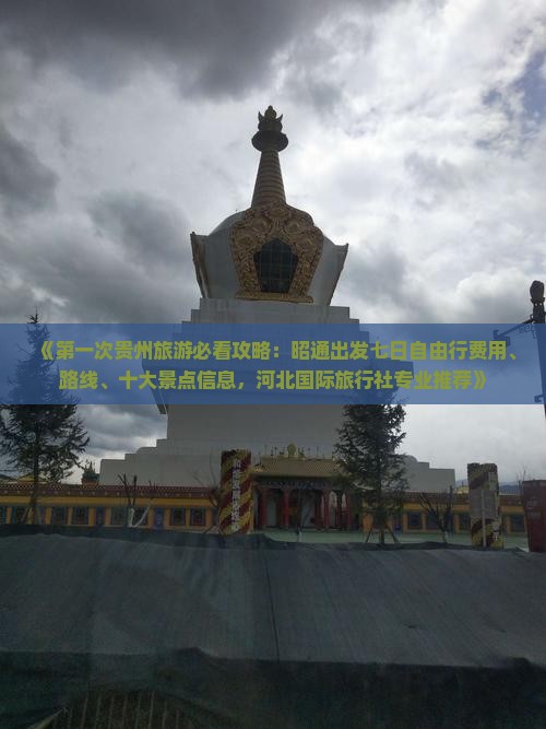 《第一次贵州旅游必看攻略：昭通出发七日自由行费用、路线、十大景点信息，河北国际旅行社专业推荐》