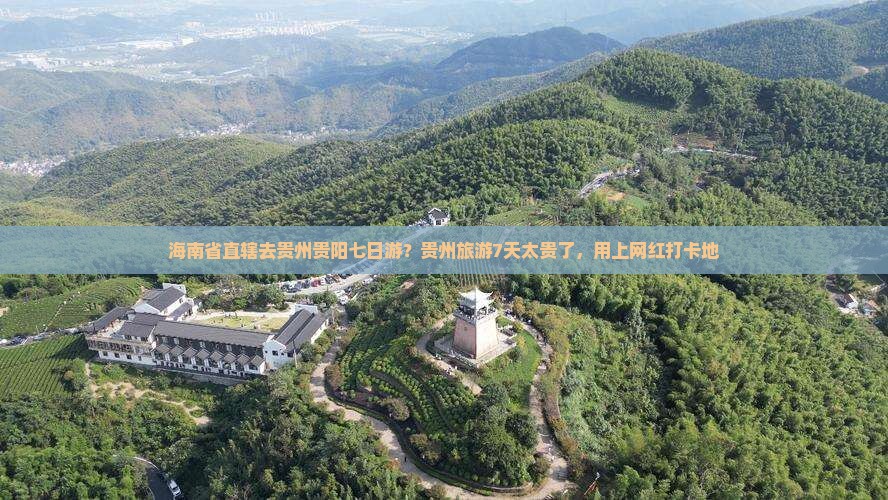 海南省直辖去贵州贵阳七日游？贵州旅游7天太贵了，用上网红打卡地