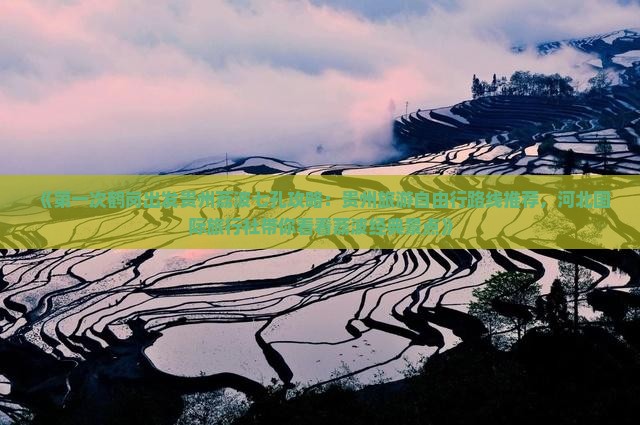 《第一次鹤岗出发贵州荔波七孔攻略：贵州旅游自由行路线推荐，河北国际旅行社带你看看荔波经典景点》