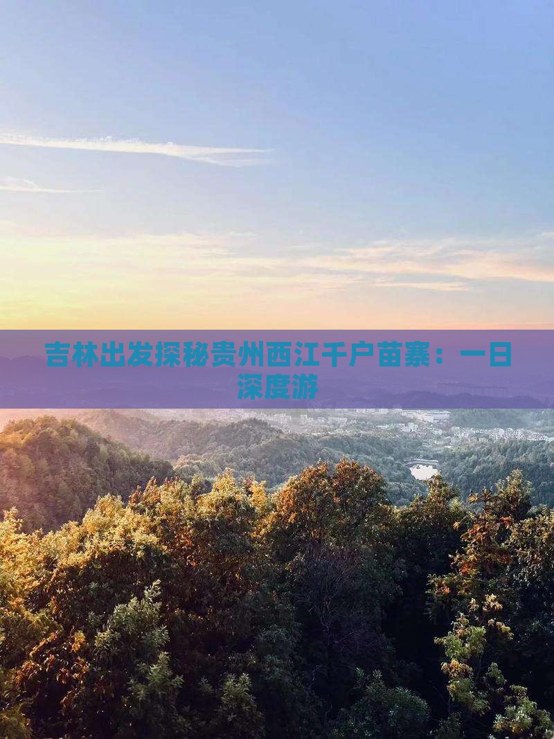 吉林出发探秘贵州西江千户苗寨：一日深度游