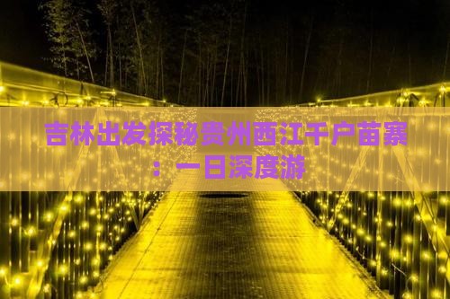 吉林出发探秘贵州西江千户苗寨：一日深度游