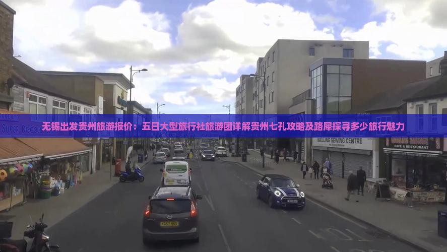 无锡出发贵州旅游报价：五日大型旅行社旅游团详解贵州七孔攻略及路犀探寻多少旅行魅力