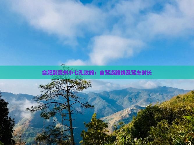 合肥到贵州小七孔攻略：自驾游路线及驾车时长