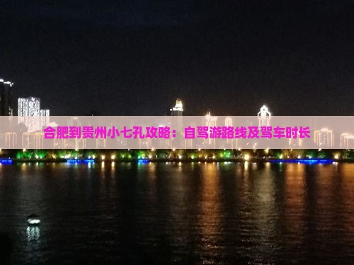 合肥到贵州小七孔攻略：自驾游路线及驾车时长