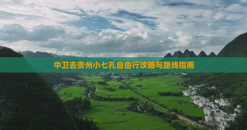 中卫去贵州小七孔自由行攻略与路线指南