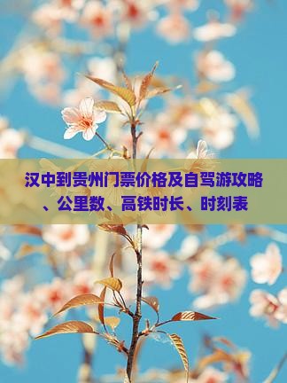 汉中到贵州门票价格及自驾游攻略、公里数、高铁时长、时刻表