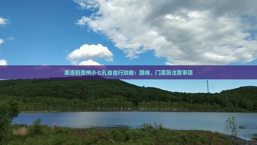 果洛到贵州小七孔自由行攻略：路线、门票及注意事项