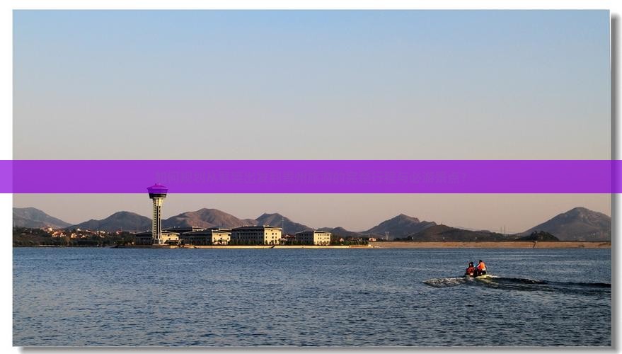 如何规划从襄樊出发到贵州旅游的完整行程与必游景点？