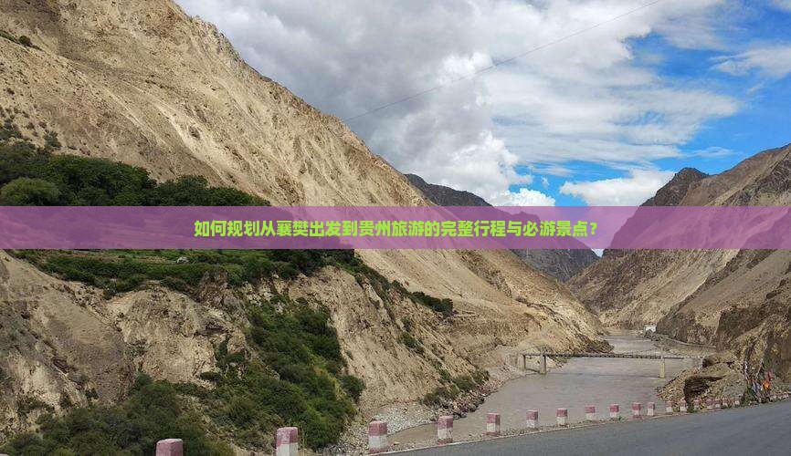 如何规划从襄樊出发到贵州旅游的完整行程与必游景点？