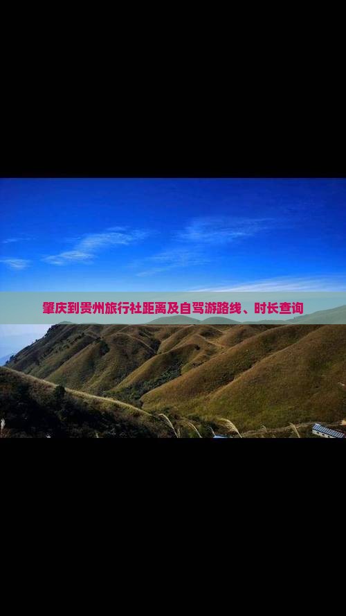 肇庆到贵州旅行社距离及自驾游路线、时长查询