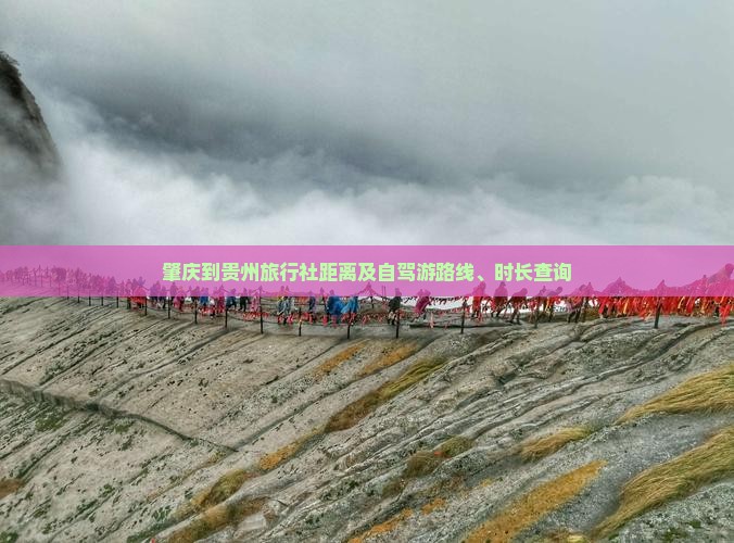 肇庆到贵州旅行社距离及自驾游路线、时长查询