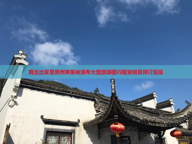商丘出发至贵州黄果树瀑布大型旅游团行程安排及预订信息