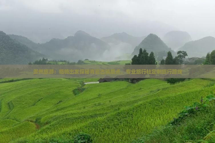 贵州旅游：临猗出发探秘青岩古镇景点，专业旅行社定制旅行路线