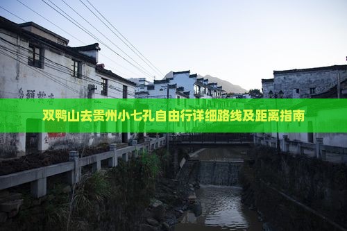 双鸭山去贵州小七孔自由行详细路线及距离指南