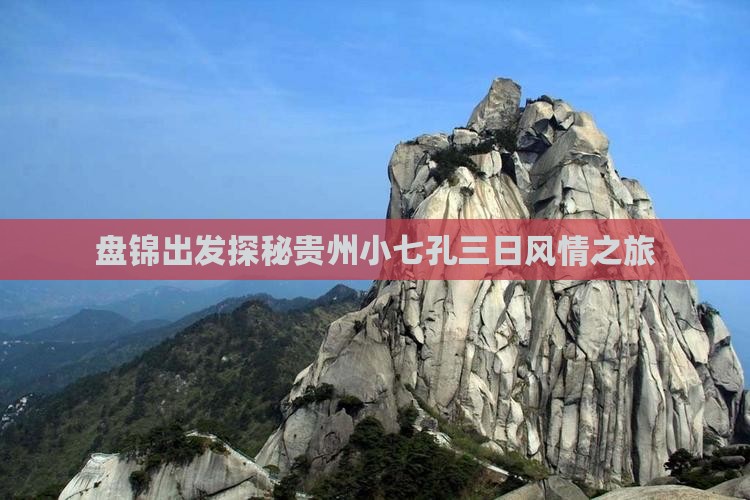 盘锦出发探秘贵州小七孔三日风情之旅