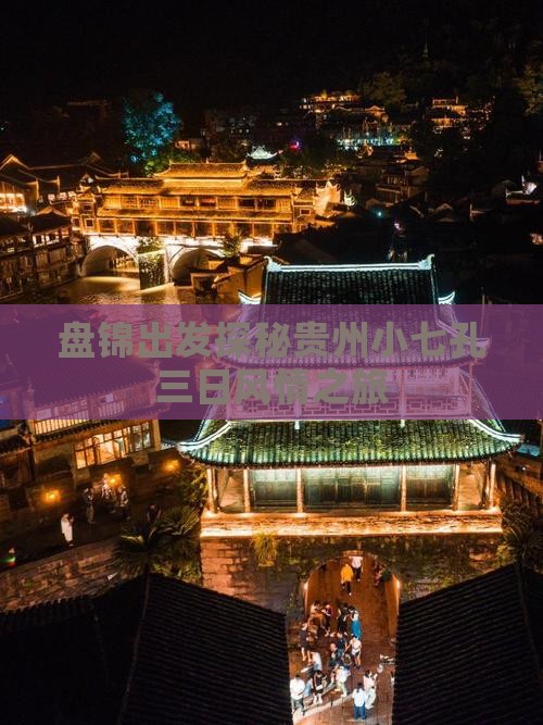 盘锦出发探秘贵州小七孔三日风情之旅
