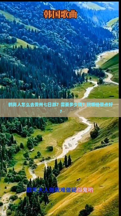鹤岗人怎么去贵州七日游？需要多少钱？玩哪些景点好？