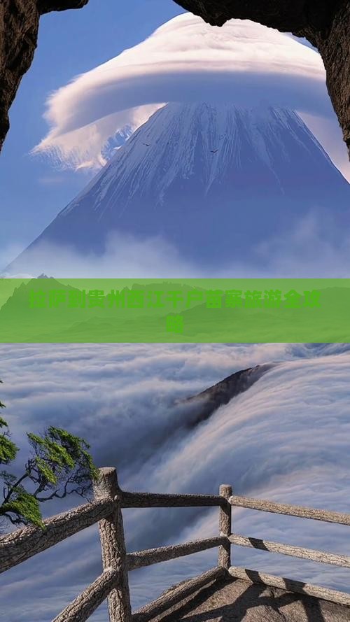 拉萨到贵州西江千户苗寨旅游全攻略