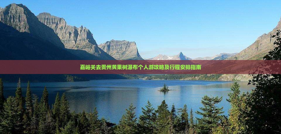 嘉峪关去贵州黄果树瀑布个人游攻略及行程安排指南