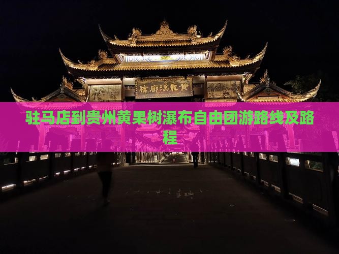 驻马店到贵州黄果树瀑布自由团游路线及路程