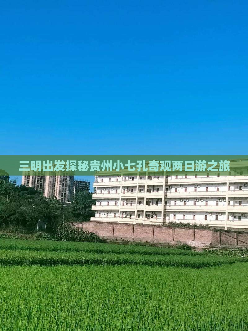 三明出发探秘贵州小七孔奇观两日游之旅