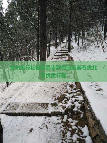 贵州旅行社推荐昌吉到贵阳旅游专线北京优质行程
