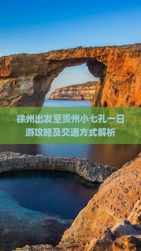 徐州出发至贵州小七孔一日游攻略及交通方式解析