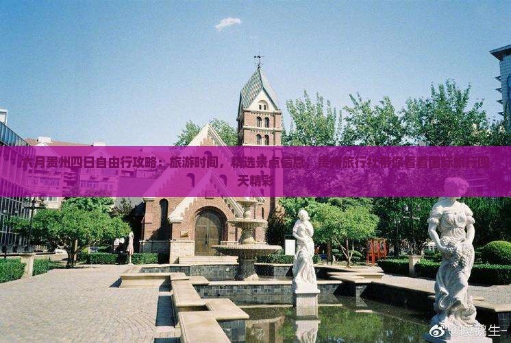 六月贵州四日自由行攻略：旅游时间，精选景点信息，贵州旅行社带你看看国际旅行四天精彩