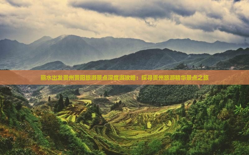 丽水出发贵州贵阳旅游景点深度游攻略：探寻贵州旅游精华景点之旅