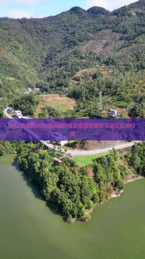 乐山去贵州六日游攻略路线及自驾游费用预算三日游行程
