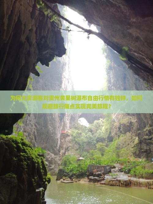 为何大庆游客对贵州黄果树瀑布自由行情有独钟，如何规避旅行痛点实现完美旅程？