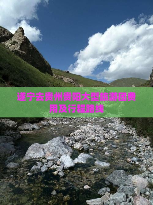 遂宁去贵州贵阳大型旅游团费用及行程路线