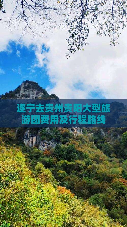 遂宁去贵州贵阳大型旅游团费用及行程路线