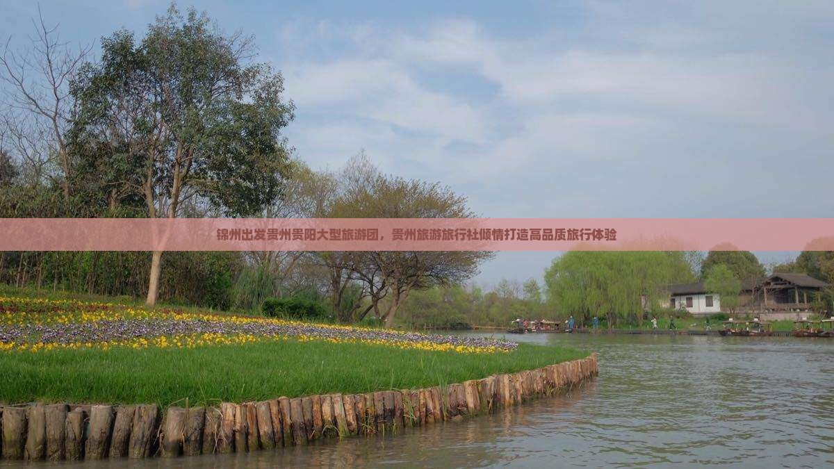 锦州出发贵州贵阳大型旅游团，贵州旅游旅行社倾情打造高品质旅行体验