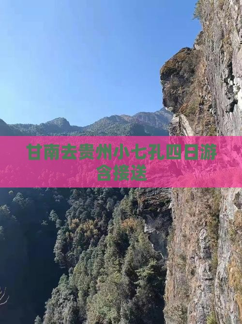 甘南去贵州小七孔四日游含接送